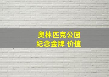 奥林匹克公园纪念金牌 价值